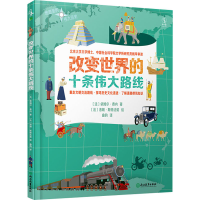 醉染图书改变世界的十条伟大路线9787572203985