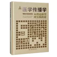 醉染图书医学传播学:从理论模型到实践探索9787542870063