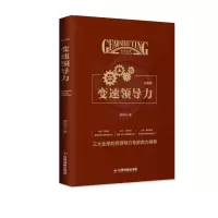 醉染图书变速领导力(升级版)9787504768995