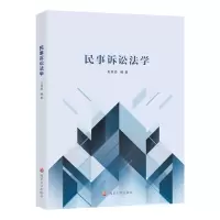 醉染图书民事诉讼法学9787305259616