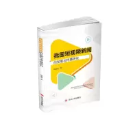 醉染图书我国新闻的发展与传播研究9787569009