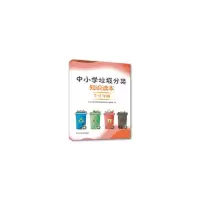 醉染图书中小学垃圾分类知识读本(7~9年级)9787511144362