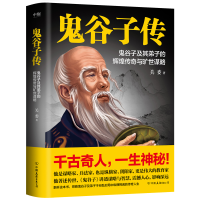 醉染图书鬼谷子传/关委9787505755321