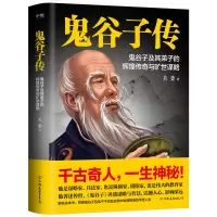 醉染图书鬼谷子传/关委9787505755321