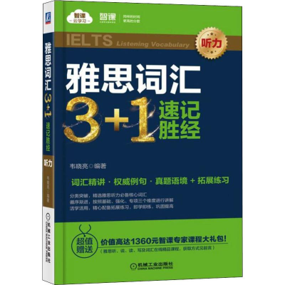 醉染图书雅思词汇3+1速记胜经 听力9787111618300