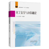 醉染图书化工安全与环保概论9787564652050