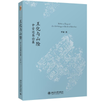 醉染图书王化与山险 中古边裔论集9787301305836