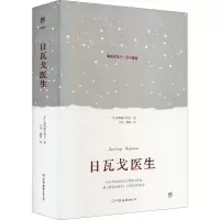 醉染图书日瓦戈医生9787505754775