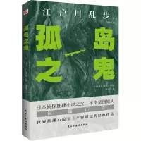 醉染图书孤岛之鬼怪谈式的推理小说9787513939034