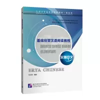 醉染图书尔雅中文:基础经贸汉语阅读教程9787561956922
