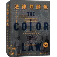 醉染图书法律的颜色 一段被遗忘的美国种族隔离史9787552027457