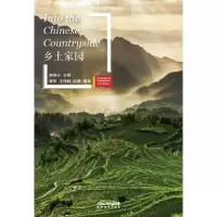 醉染图书乡土家园(新版)/当代中国微记录9787513816359
