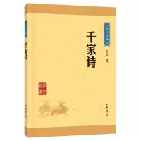 醉染图书千家诗(中华经典藏书·升级版)9787101113211