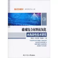 醉染图书碳/碳复合材料抗氧化水热改技术研究9787561263532