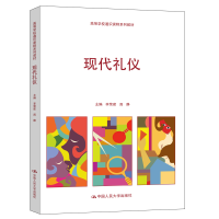 醉染图书现代礼仪(高等学校通识课程系列教材)9787300265001