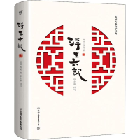 醉染图书浮生六记9787505747319