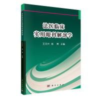 醉染图书法医临床实用眼科解剖学9787030617507