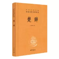 醉染图书楚辞9787101106824