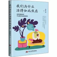 醉染图书我们为什么活得如此焦虑9787509014578