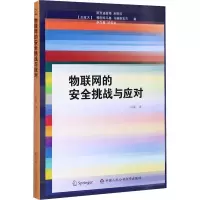 醉染图书物联网的安全挑战与应对9787565338656