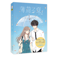 醉染图书薄荷之夏第2季(1)9787514513868