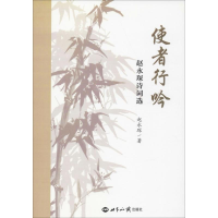 醉染图书使者行吟 赵永琛诗词选9787501260331