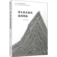 醉染图书博士彰文联的道德情操9787309144369