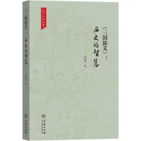 醉染图书《三国演义》:历史的智慧9787100175593