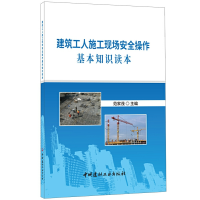 醉染图书建筑工人施工现场安全操作基本知识读本9787516025277