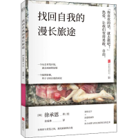 醉染图书找回自我的漫长旅途9787559632210