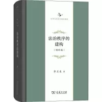 醉染图书法治秩序的建构(增补版)9787100167475