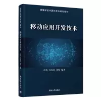 醉染图书移动应用开发技术9787302554592