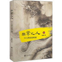 醉染图书之人 20人的历史时刻9787313214867