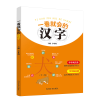 醉染图书一看就会的汉字9787557907181