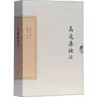 醉染图书高适集校注 典藏版9787532594