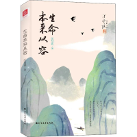 醉染图书生命本来从容9787531745259