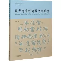 醉染图书魏晋南北朝简牍文字研究9787560890159