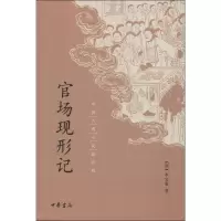 醉染图书官场现形记9787101093728