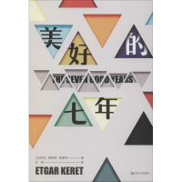 醉染图书美好的七年9787532170739