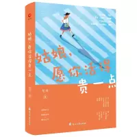 醉染图书姑娘,愿你活得贵一点9787551134729