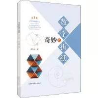 醉染图书奇妙的数学折纸 册9787547844731