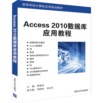 醉染图书Access 2010数据库应用教程9787302527626