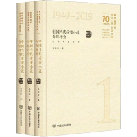 醉染图书中国当代重要小说分年评介(3册)9787517129301