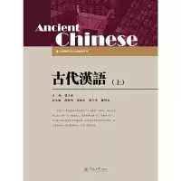 醉染图书古代汉语·上(高等学校语言文学教材系列)9787566804938