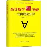 醉染图书高等数学新生突破 一元函数微分学9787547615133