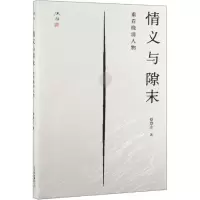 醉染图书情义与隙末:重看晚清人物/述往丛书9787200150612