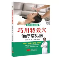 醉染图书巧用穴治疗常见病9787510173356