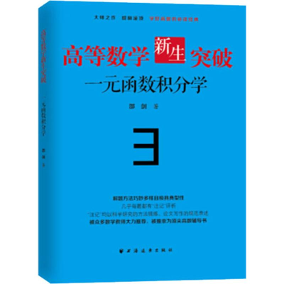 醉染图书高等数学新生突破 一元函数积分学9787547615140