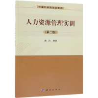 醉染图书人力资源管理实训(第2版)/魏钧9787030597878