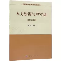 醉染图书人力资源管理实训(第2版)/魏钧9787030597878